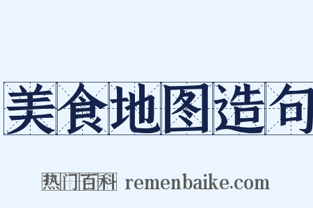 美食地图造句是什么意思的图片